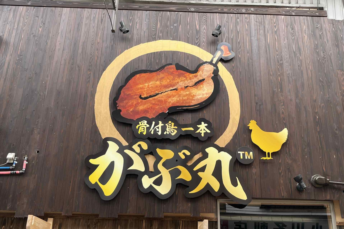 骨付鳥一本 がぶ丸