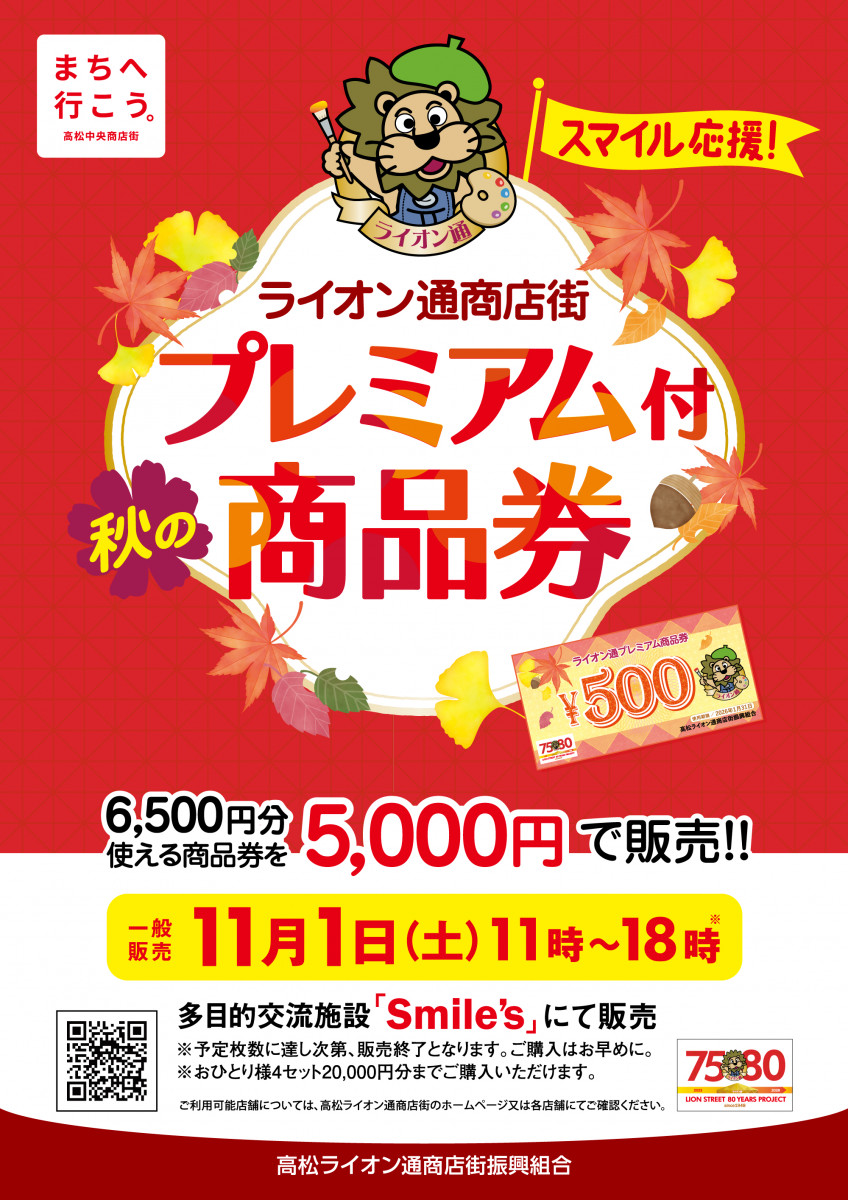 【11/1】秋のプレミアム付商品券販売！