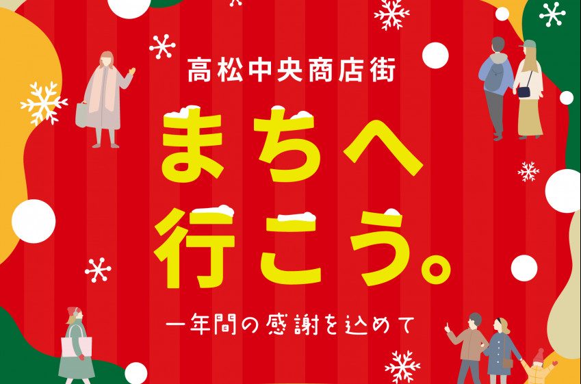 高松中央商店街「まちへ行こう。」