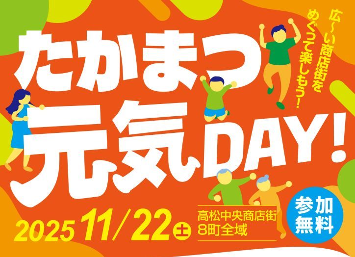 【11/22】たかまつ元気DAY2025開催！ライオン通でもワゴンセールを実施！