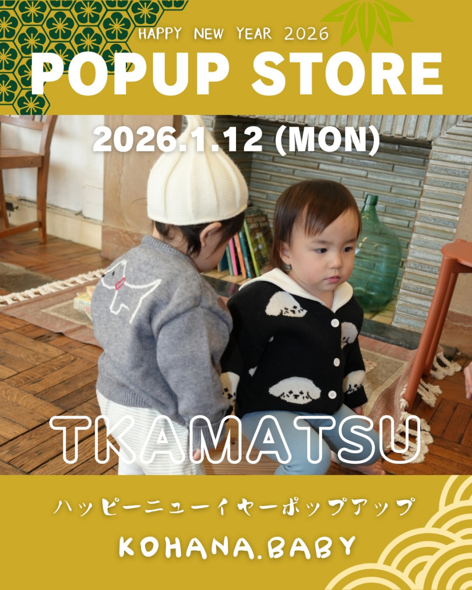 【1/12】ベビー＆キッズ「KOHANA.BABY」KAGAWA POPUP STORE