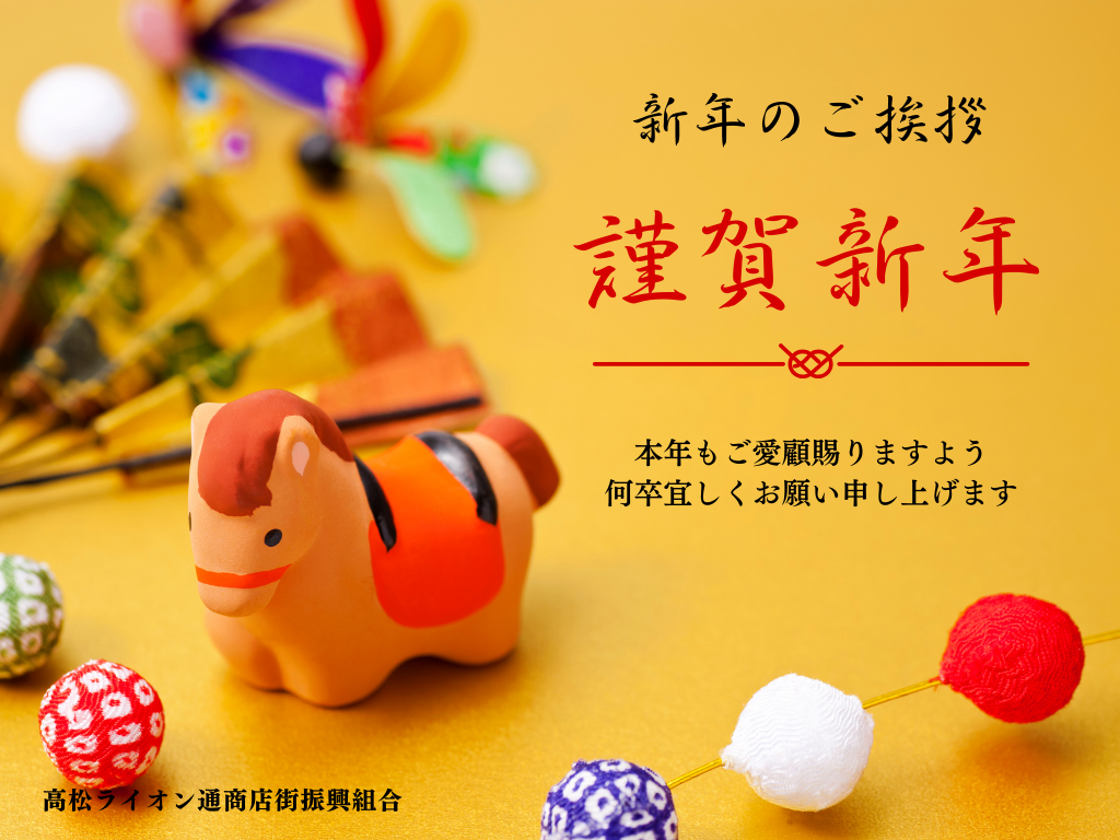 新年のご挨拶
