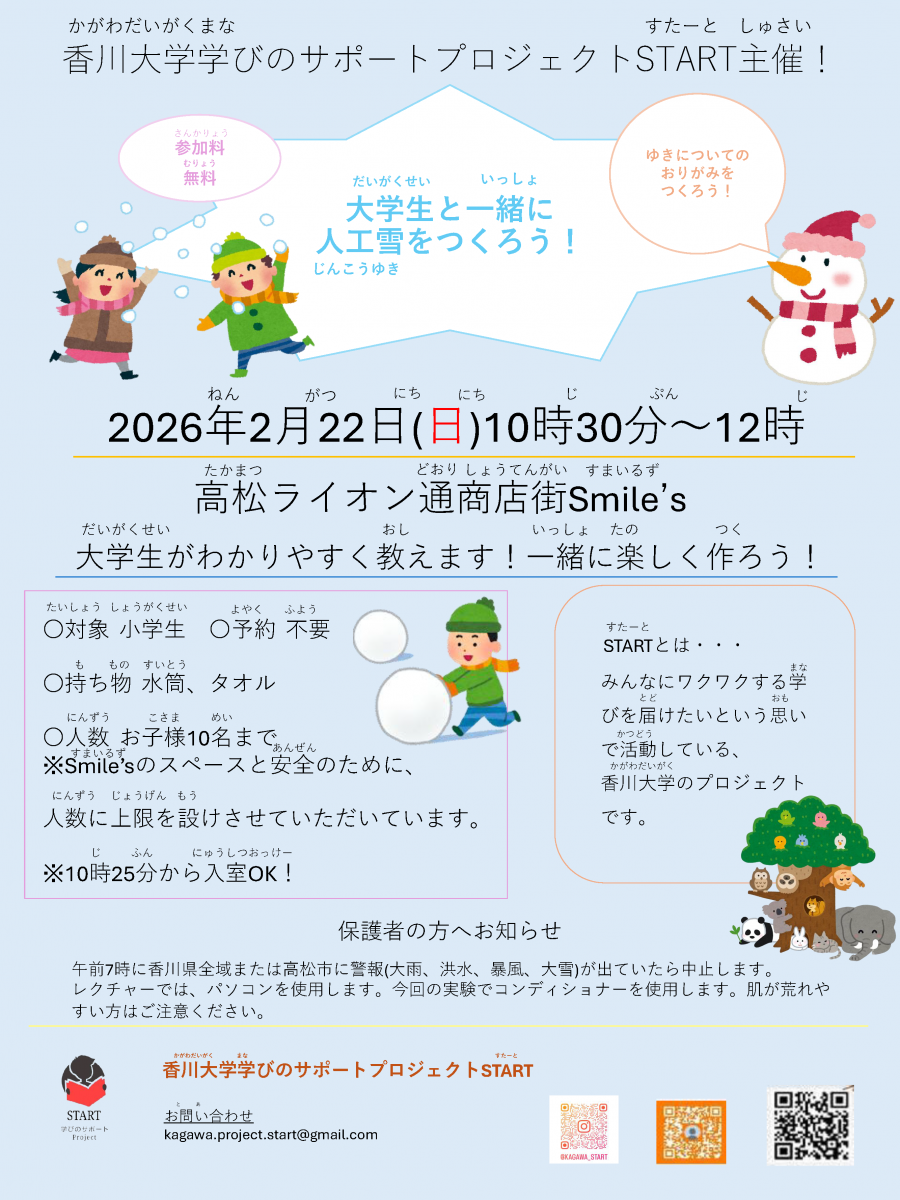 【2/22】大学生と一緒に人工雪を作ろう！