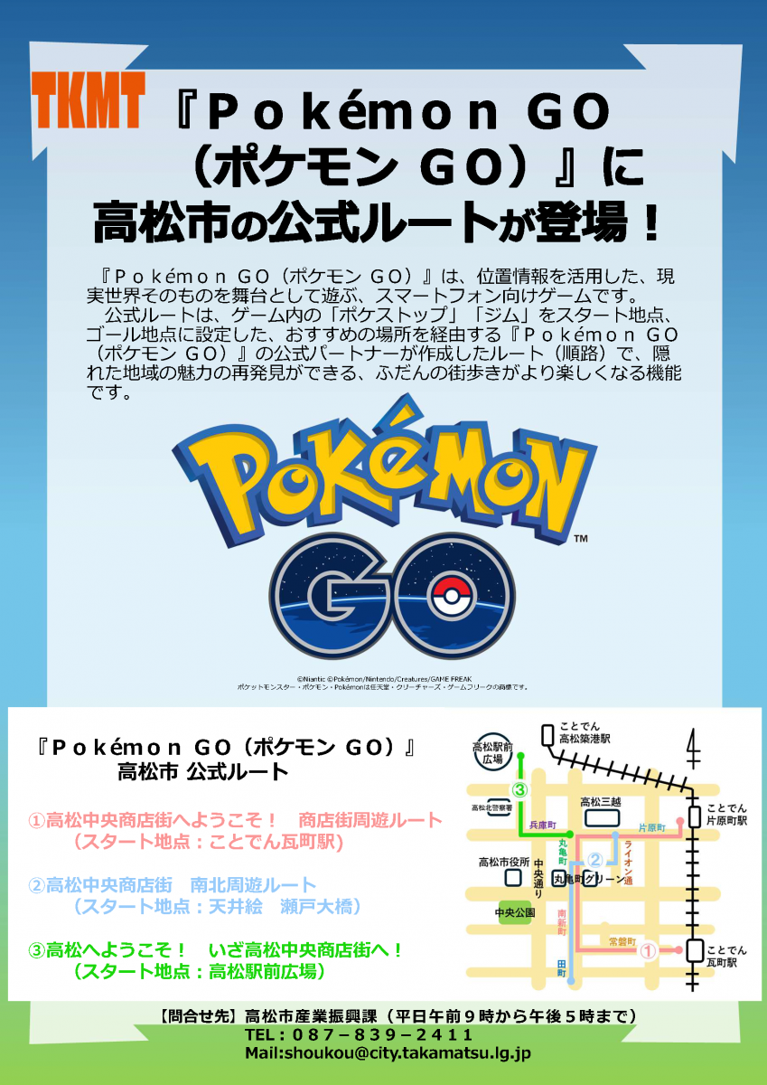 ポケモン GO に高松市の公式ルートが登場！
