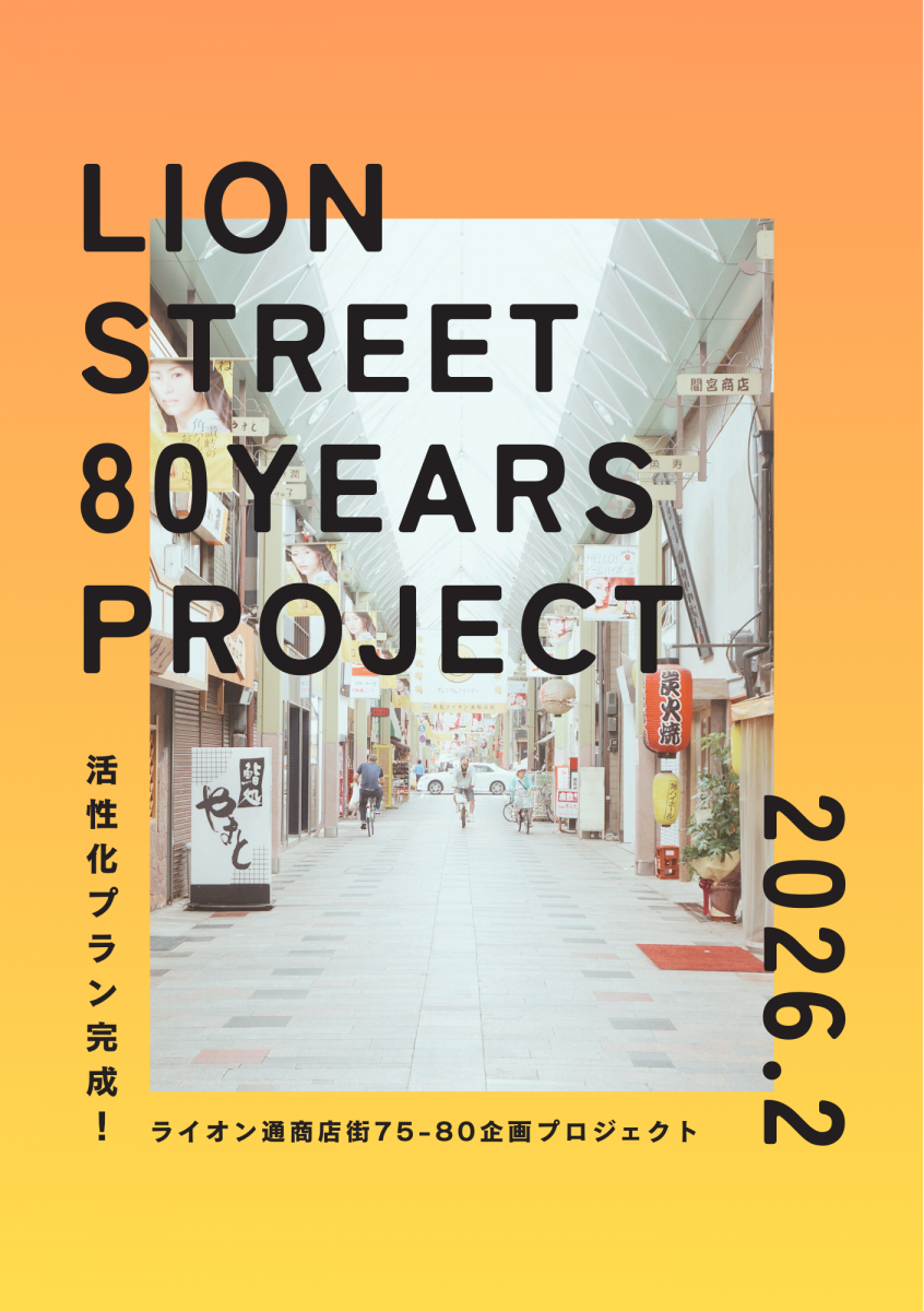 「ライオン通商店街75-80活性化プラン」完成