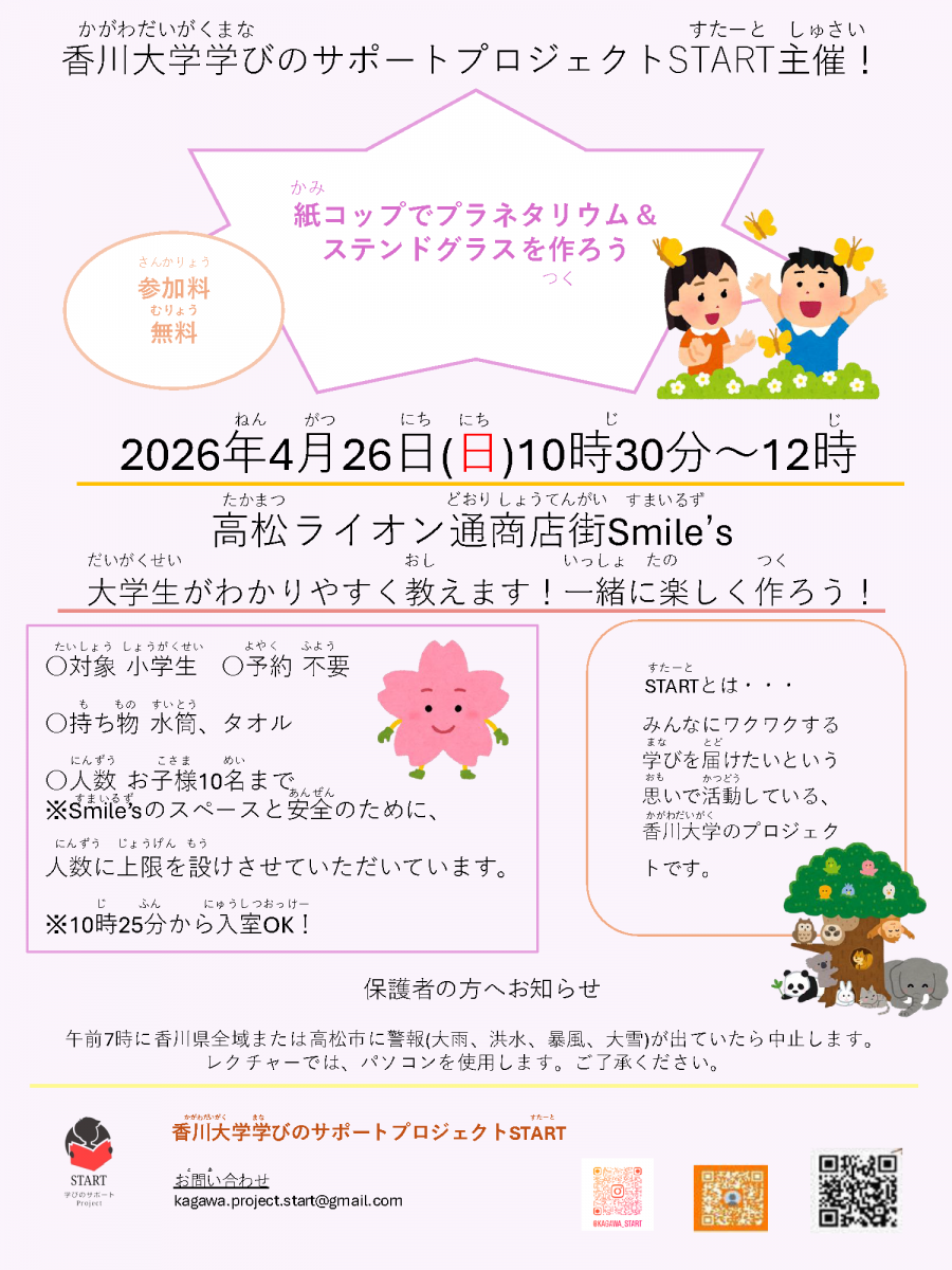 【4/26】紙コップでプラネタリウム＆ステンドグラスを作ろう