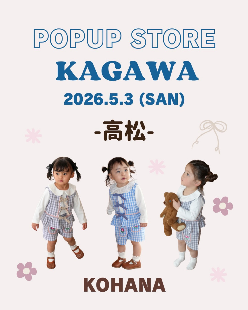 【5/3】ベビー＆キッズ「KOHANA.BABY」KAGAWA POPUP STORE
