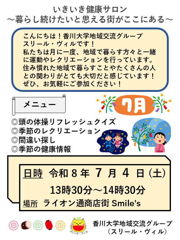 【7/4】いきいき健康サロン～暮らし続けたい！と思える街がここにある～
