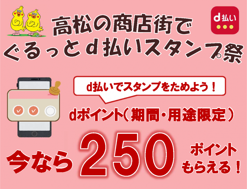 高松の商店街でぐるっとd払いスタンプ祭