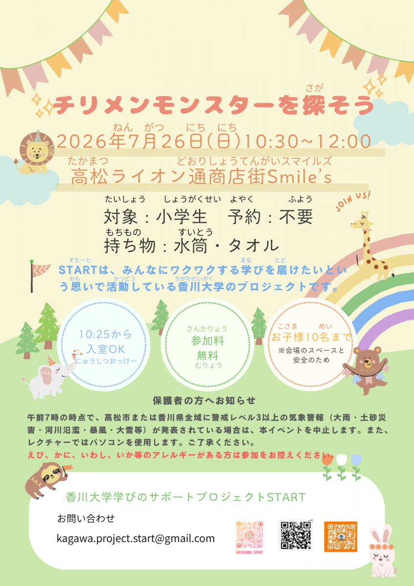 【7/26】ちりめんモンスターを探そう！