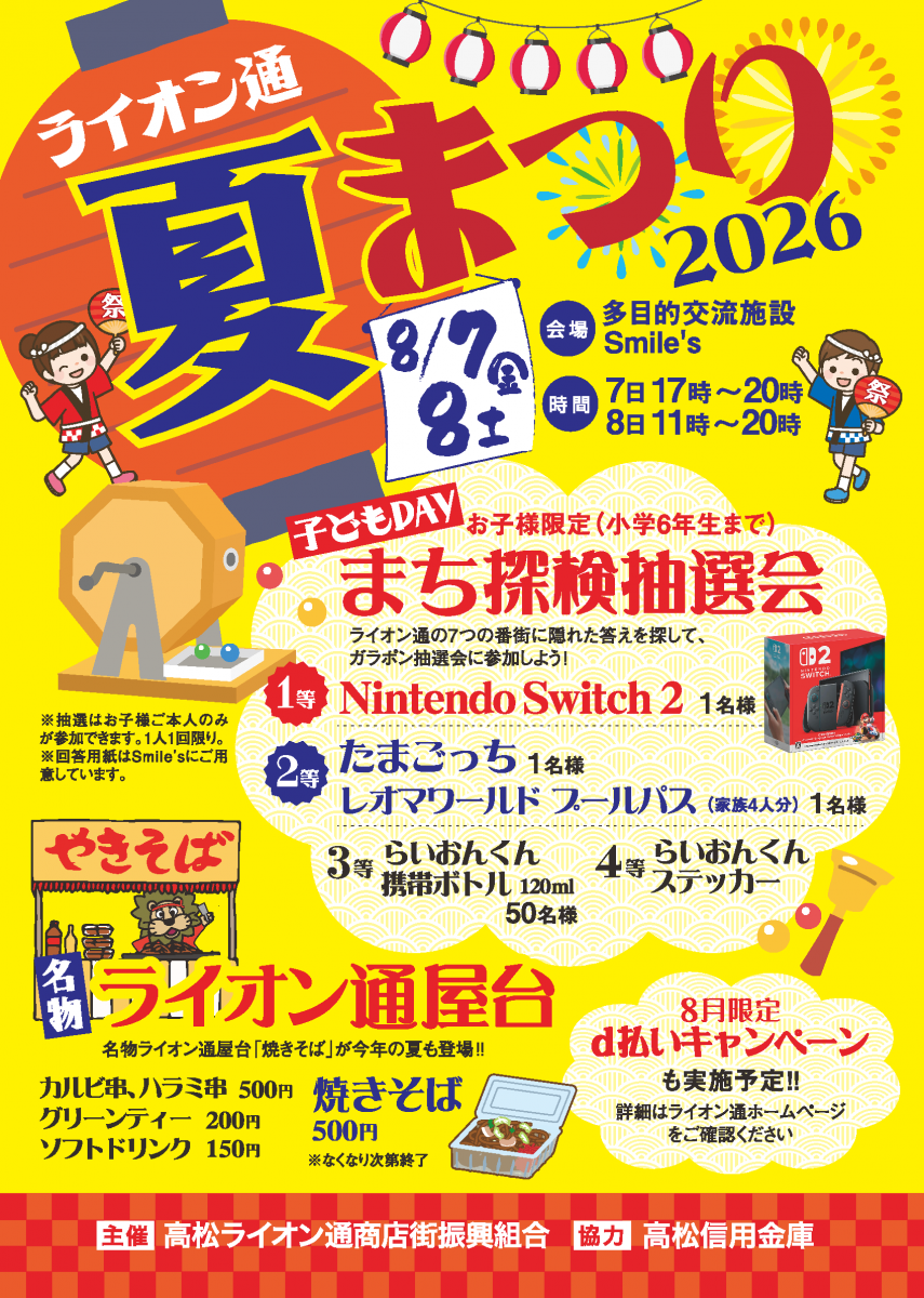 【8/7～8】ライオン通 夏まつり
