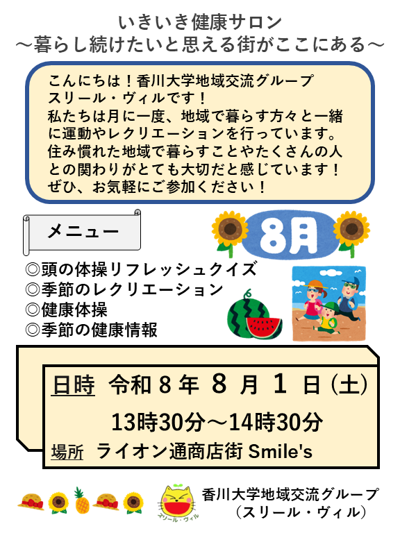 【8/1】いきいき健康サロン～暮らし続けたい！と思える街がここにある～