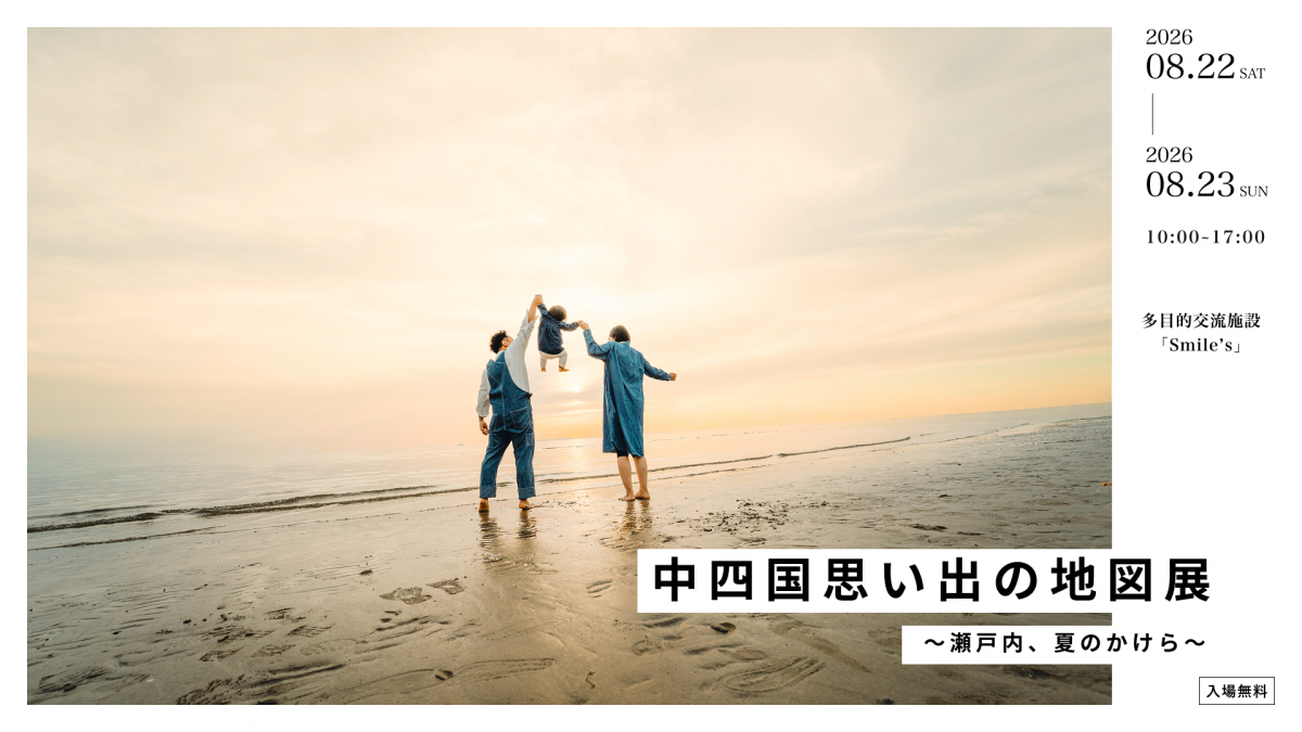 【8/22～23】中四国思い出の地図展 ～瀬戸内、夏のかけら～