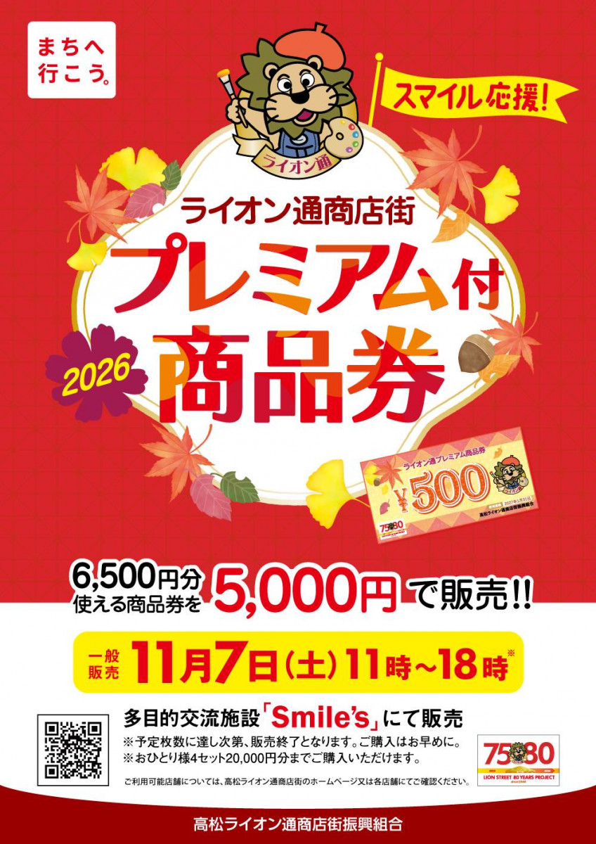 【11/7】秋のプレミアム付商品券販売！