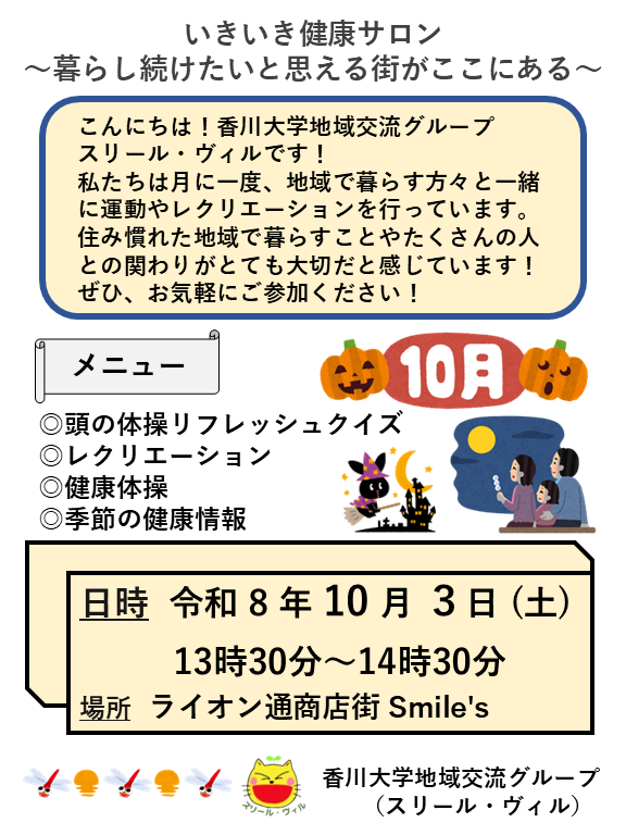 【10/3】いきいき健康サロン～暮らし続けたい！と思える街がここにある～